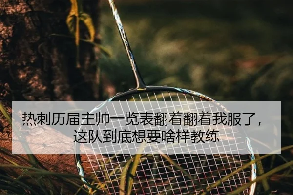 热刺历届主帅一览表翻着翻着我服了，这队到底想要啥样教练