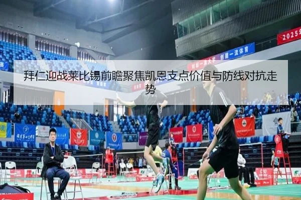 拜仁迎战莱比锡前瞻聚焦凯恩支点价值与防线对抗走势