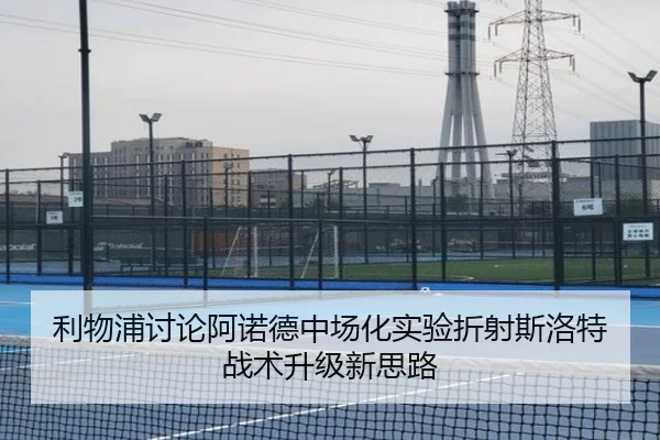 利物浦讨论阿诺德中场化实验折射斯洛特战术升级新思路